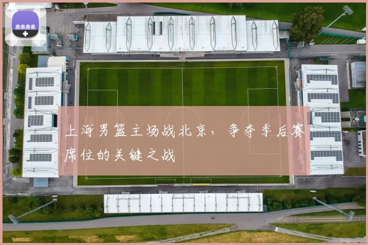 上海男篮主场战北京，争夺季后赛席位的关键之战