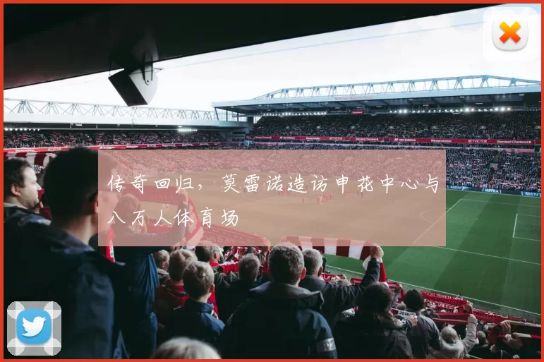 传奇回归，莫雷诺造访申花中心与八万人体育场
