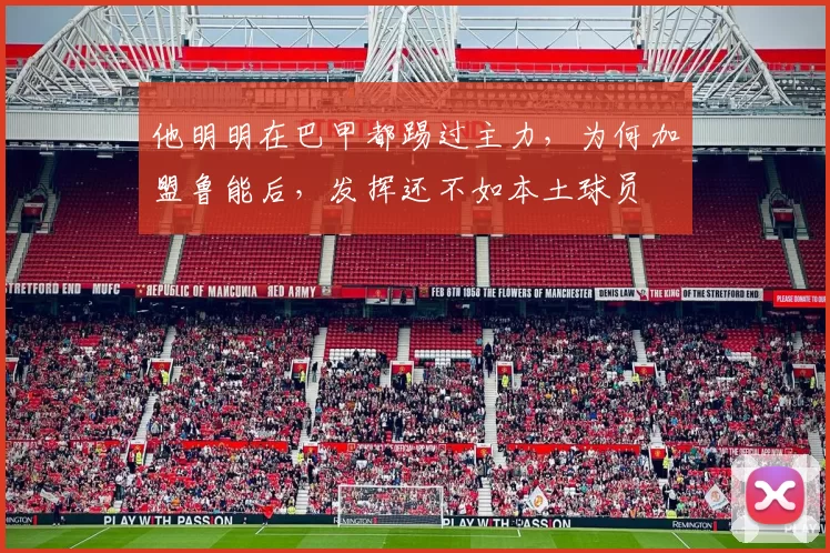 他明明在巴甲都踢过主力，为何加盟鲁能后，发挥还不如本土球员