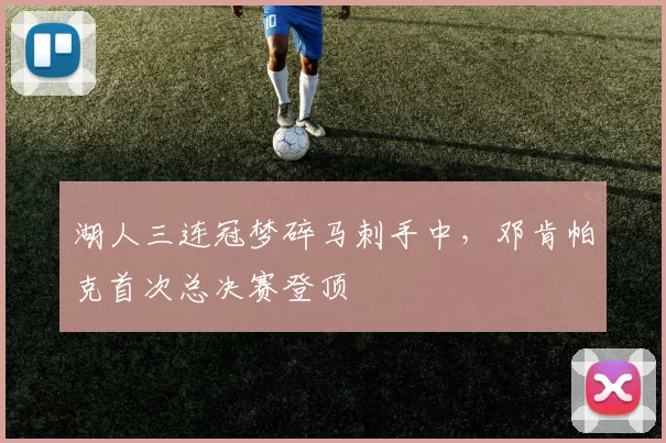 湖人三连冠梦碎马刺手中，邓肯帕克首次总决赛登顶