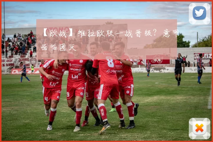 【欧战】维拉欧联一战晋级？意甲面临团灭