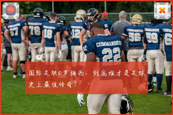国际足联c罗梅西，到底谁才是足球史上最佳传奇？
