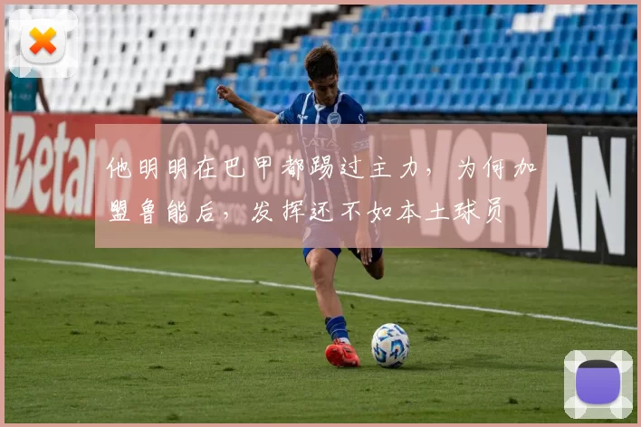 他明明在巴甲都踢过主力，为何加盟鲁能后，发挥还不如本土球员