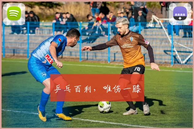 乒乓百利，唯伤一膝