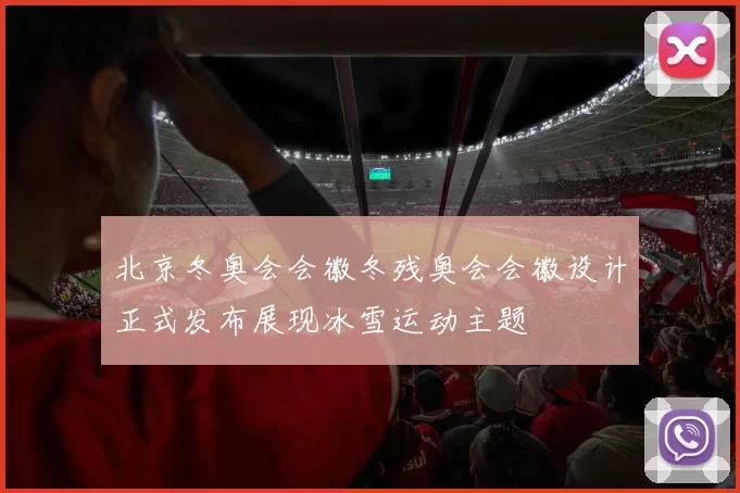 北京冬奥会会徽冬残奥会会徽设计正式发布展现冰雪运动主题