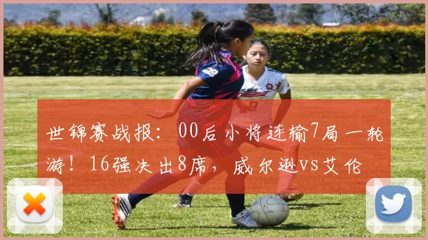 世锦赛战报：00后小将连输7局一轮游！16强决出8席，威尔逊vs艾伦