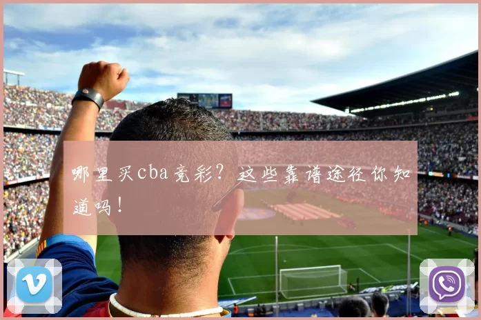 哪里买cba竞彩？这些靠谱途径你知道吗！