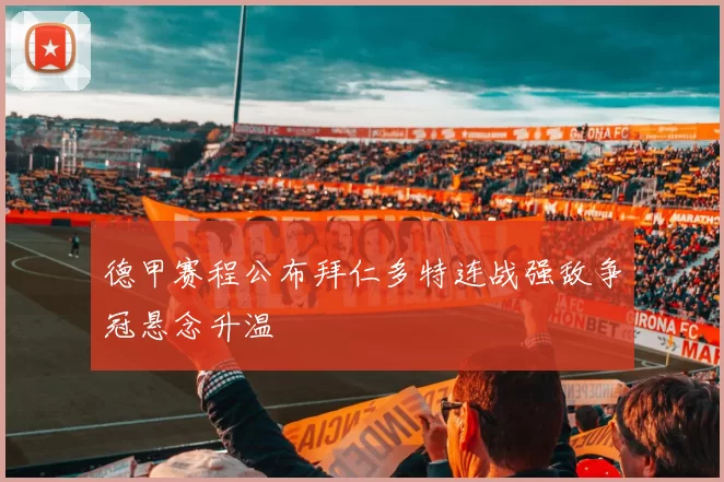 德甲赛程公布拜仁多特连战强敌争冠悬念升温