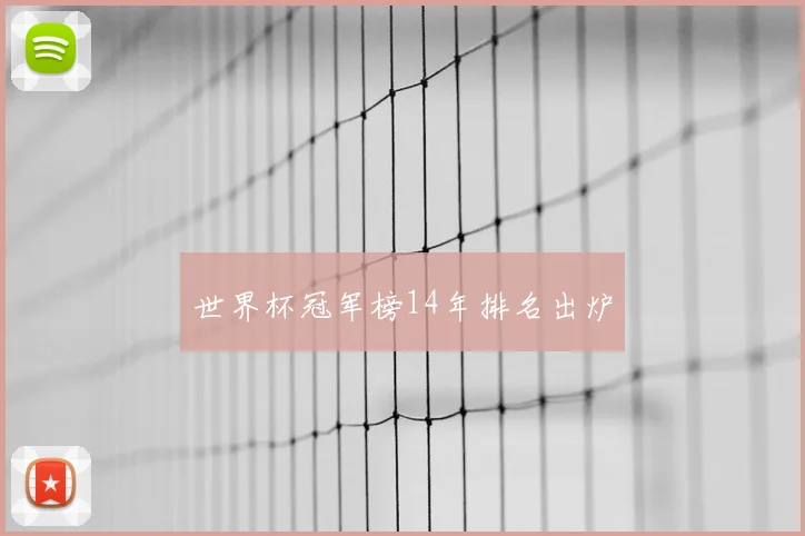 世界杯冠军榜14年排名出炉