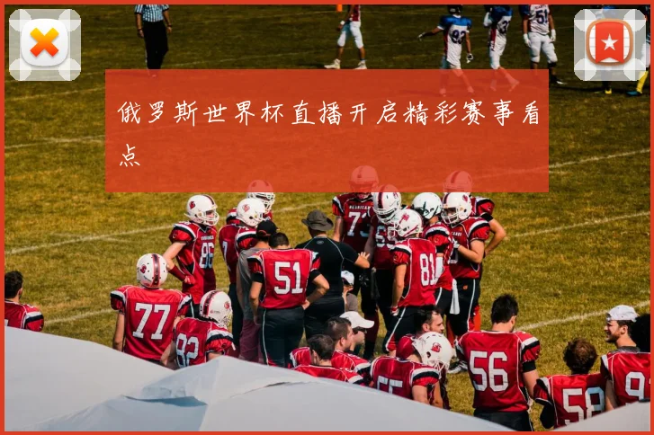 俄罗斯世界杯直播开启精彩赛事看点